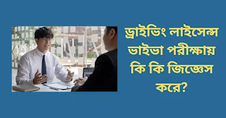 ড্রাইভিং লাইসেন্স ভাইভা পরীক্ষায় কি কি জিজ্ঞেস করে