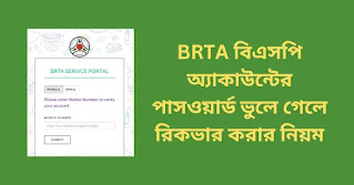 BRTA বিএসপি অ্যাকাউন্টের পাসওয়ার্ড ভুলে গেলে রিকভার করার নিয়ম