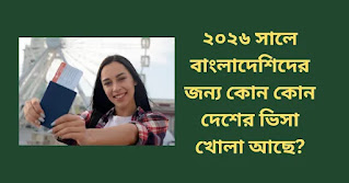 বাংলাদেশিদের জন্য কোন কোন দেশের ভিসা খোলা আছে