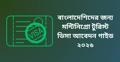 বাংলাদেশিদের জন্য মন্টিনিগ্রো টুরিস্ট ভিসা আবেদন
