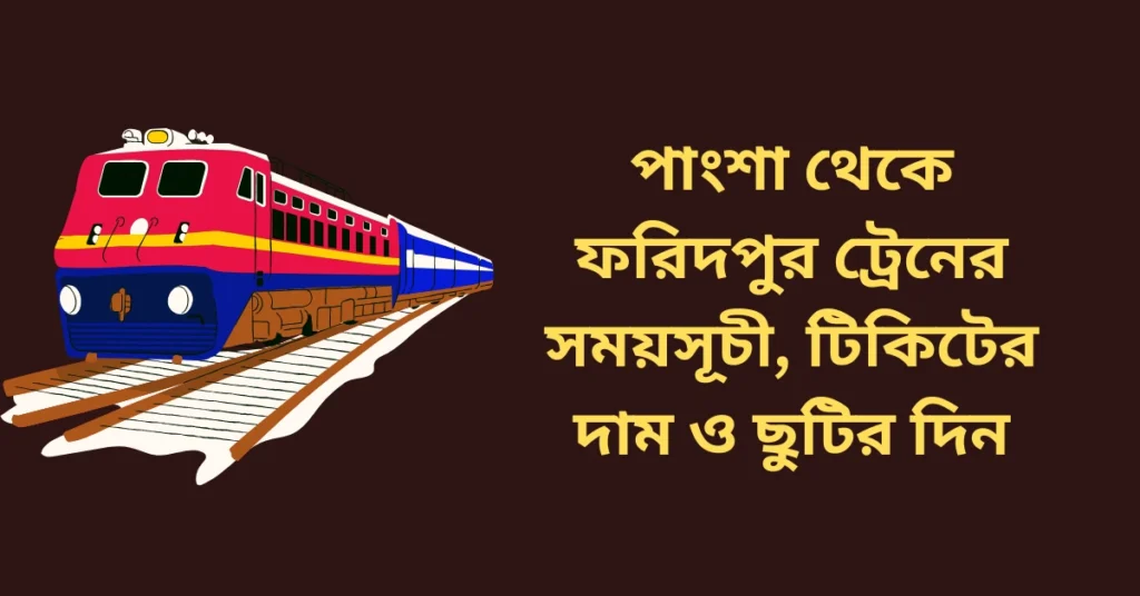 পাংশা থেকে ফরিদপুর ট্রেনের সময়সূচী