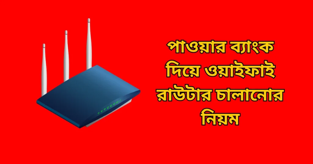 পাওয়ার ব্যাংক দিয়ে ওয়াইফাই রাউটার চালানোর নিয়ম