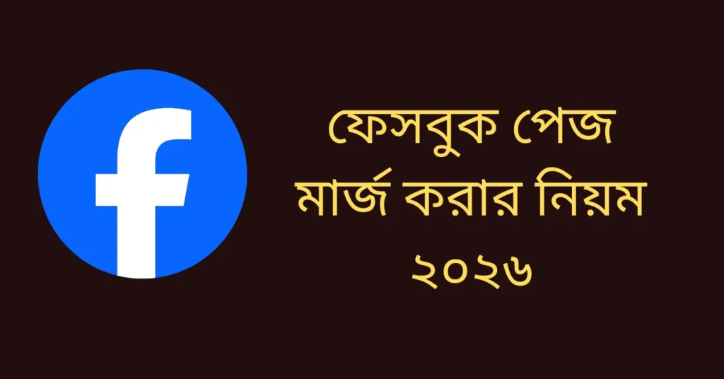 ফেসবুক পেজ মার্জ করার নিয়ম ২০২৬