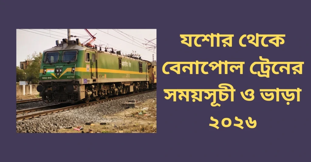 যশোর থেকে বেনাপোল ট্রেনের সময়সূচী ও ভাড়া ২০২৬