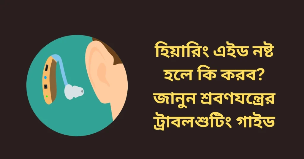 হিয়ারিং এইড নষ্ট হলে কি করব